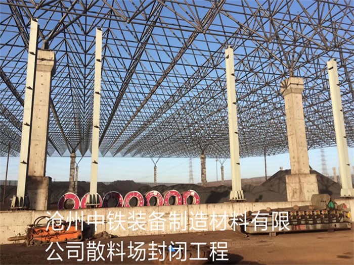 辽阳中铁装备制造材料有限公司散料厂封闭工程